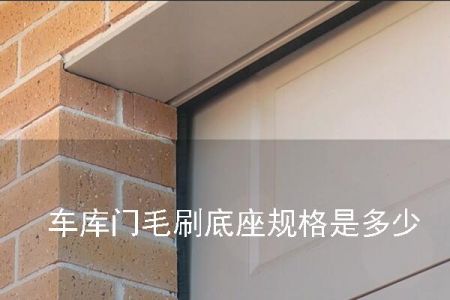 車庫門毛刷底座規(guī)格是多少