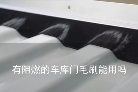 帶阻燃的車庫門毛刷能用嗎