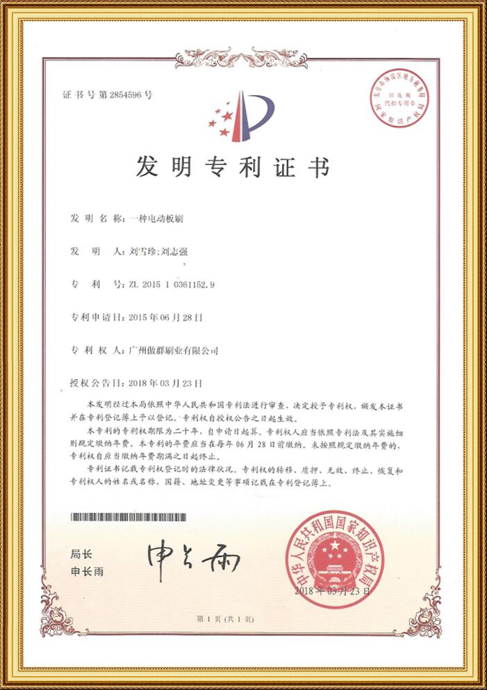 電動(dòng)板刷發(fā)明專利證書