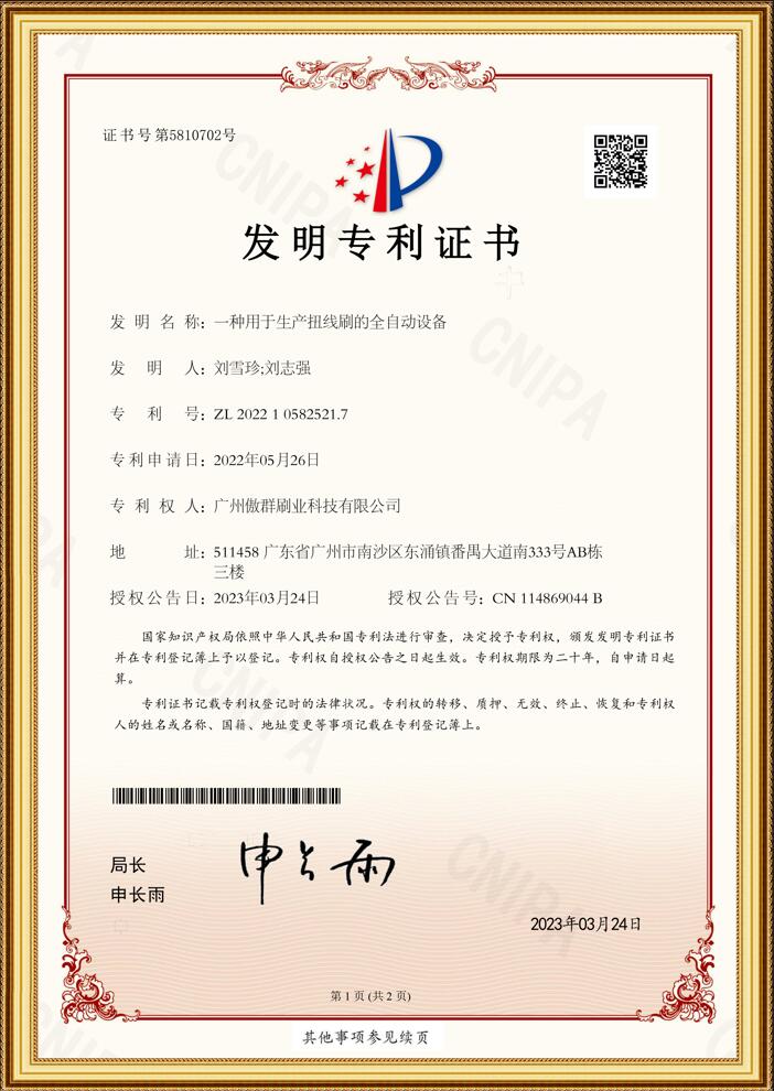 生產(chǎn)扭線刷的全自動(dòng)設(shè)備專利證書