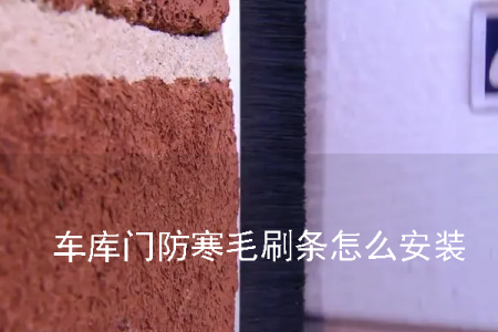 車庫(kù)門防寒毛刷條怎么安裝