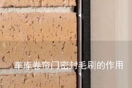 車庫(kù)卷簾門密封毛刷的作用