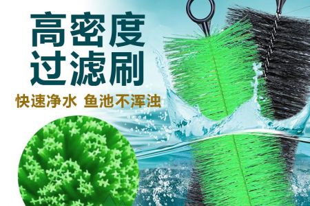 選對過濾毛刷！傲群幫你煥活水色