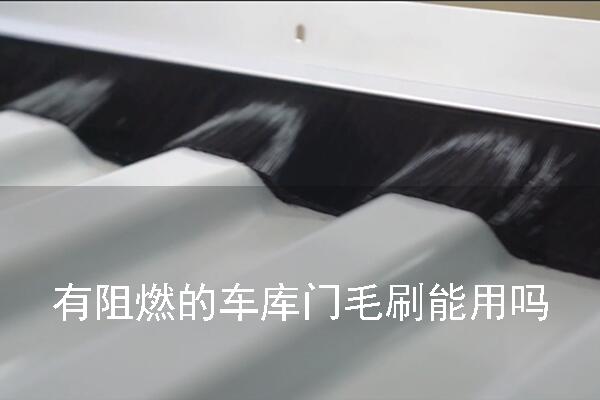 阻燃車庫(kù)門毛刷