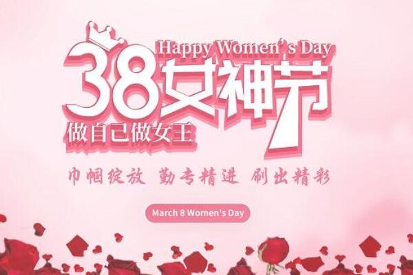 婦女節(jié)慶?；顒又黝}