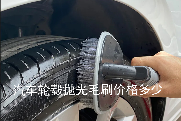 汽車輪轂拋光毛刷價(jià)格多少