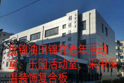 盤錦油田錦祥老年活動(dòng)室、樂園活動(dòng)室